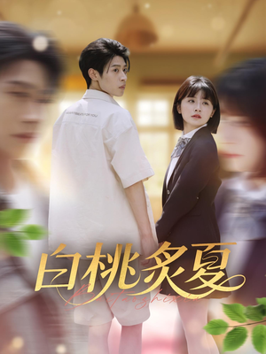 白桃炙夏（58集）在哪看
