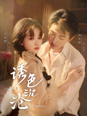 诱色沉沦（80集）分享好看短剧