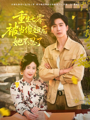 重生七零被当傻妞后她不忍了（80集）好看的国产短剧