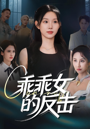 乖乖女的反击（60集）第三季