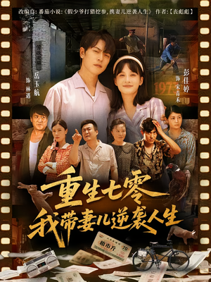 重生七零我带妻儿逆袭人生（90集）高清画质免费看