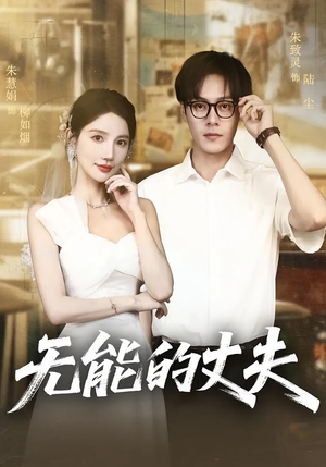 无能的丈夫（62集）免费观看
