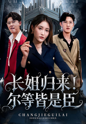 长姐归来尔等皆是臣（63集）在哪里可以全集