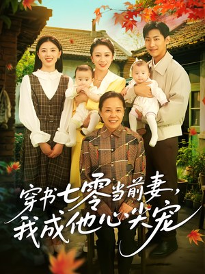 穿书七零当前妻我成他心尖宠（86集）全集一网打尽
