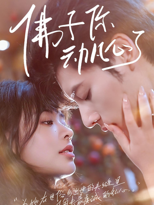 佛子你动凡心了（70集）高清画质免费看