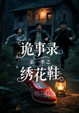 诡事录第一季之绣花鞋（21集）流畅播放免费看