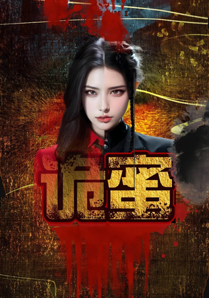 诡蜜（18集）更新时间