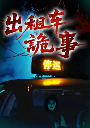 出租车诡事（20集）短剧追到爽
