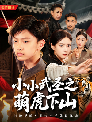 小小武圣之萌虎下山（62集）超甜短剧抢先看