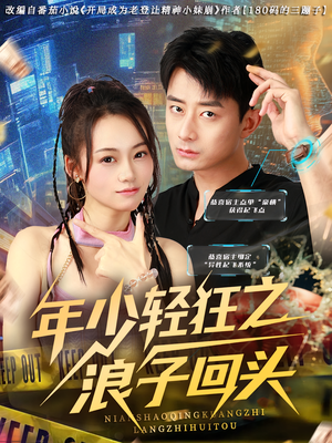 年少轻狂之浪子回头（78集）高分佳作免费看