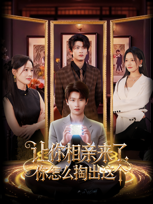 让你相亲来了你怎么掏出这个（89集）完整版