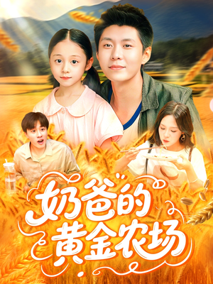 奶爸的黄金农场（126集）精彩短剧热播中
