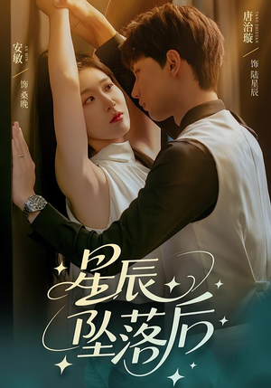 星辰坠落后（60集）最新上映的短剧