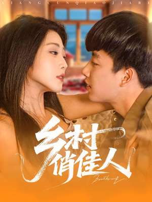 乡村俏佳人（84集）短剧越看越精彩