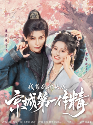 我靠死对头成京城第一作精（80集）口碑之选免费看