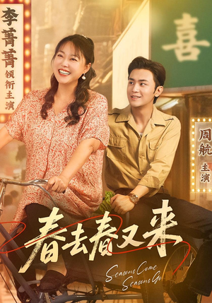 春去春又来（72集）在线观看