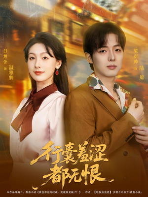 行囊羞涩都无恨（59集）评价怎么样