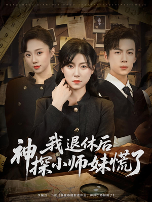 我退休后神探小师妹慌了（60集）短剧爆款推荐