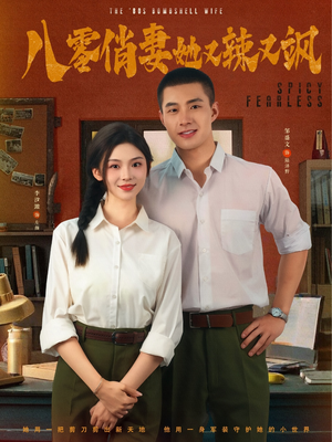八零俏妻她又辣又飒（70集）最后一集