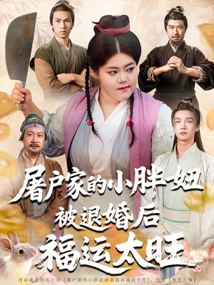 屠户家的小胖妞被退婚后福运太旺（73集）更新时间一览表