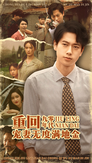 重回九零年代，宠妻无度满地金（71集）超好看短剧推荐