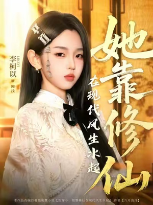 她靠修仙在现代风生水起（89集）精彩短剧推荐