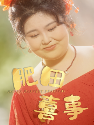 肥田喜事（33集）好看的国产短剧