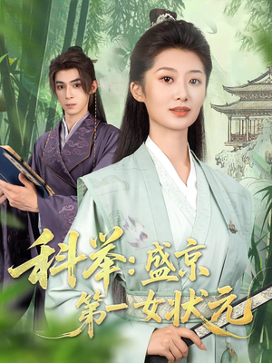 科举盛京第一女状元（84集）精彩短剧免费看