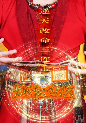 花妖乱了时间线2逆天改命三连击（71集）精彩片段