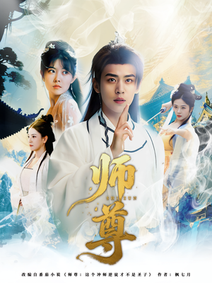 师尊（57集）推荐你们也去看