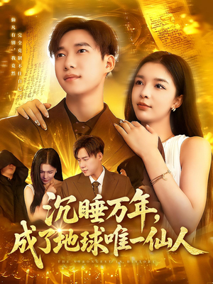 沉睡万年成了地球唯一仙人（91集）深深爱上这部剧