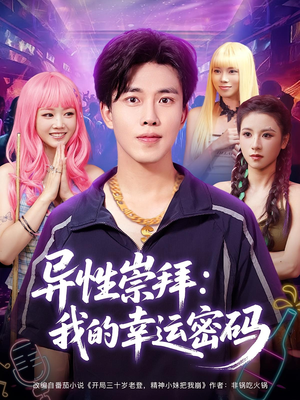 异性崇拜我的幸运密码（80集）看精彩短剧