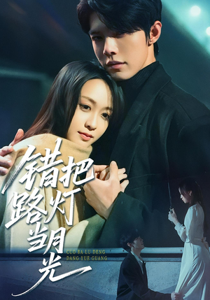 错把路灯当月光（40集）短剧全集完整
