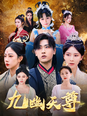 九幽天尊（97集）爆款短剧追不停
