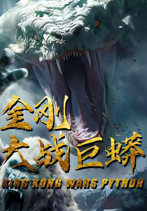 金刚大战巨蟒（52集）火爆短剧推荐