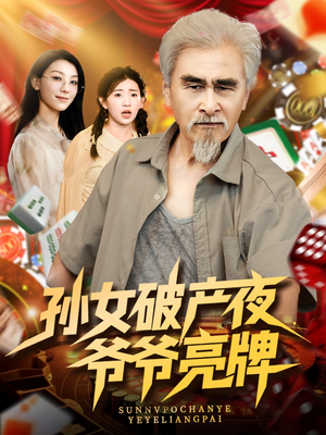 孙女破产夜爷爷亮牌（70集）好看的短剧