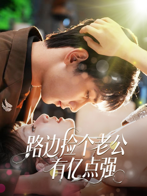 路边捡个老公有亿点强（61集）在线观看全集
