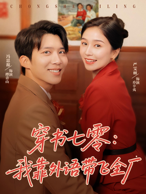 穿书七零我靠外语带飞全厂（80集）好看到停不下来