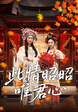 此情昭昭唯君心（82集）免费在线看全集