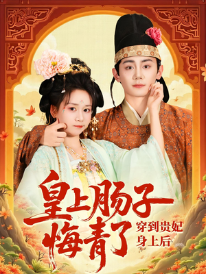 穿到贵妃身上皇上肠子悔青了（80集）在哪里看