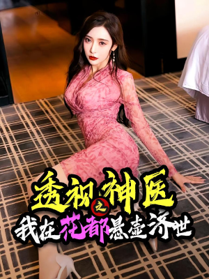 透视神医之我在花都悬壶济世（88集）短剧
