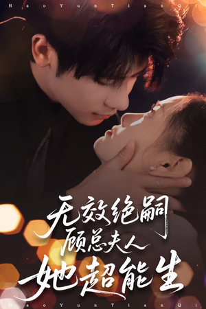 无效绝嗣顾总夫人她超能生（71集）短剧太精彩了