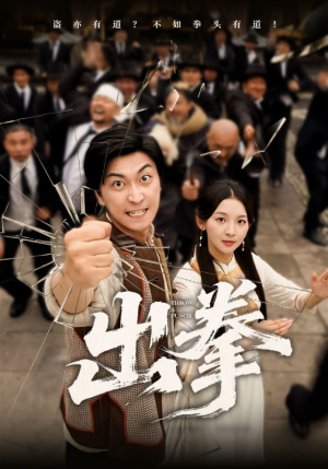 出拳（71集）快来看短剧