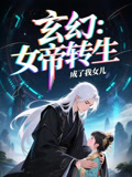 女帝转生成了我女儿（72集）短剧精彩片段