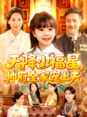 天降小福星帅府全家宠上天（100集）免费短剧片段