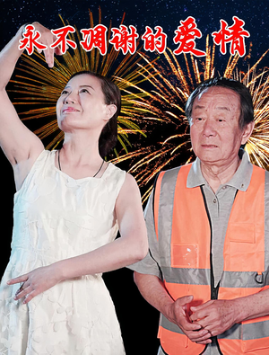 永不凋谢的爱情（32集）1-102集