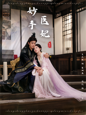 妙手医妃（78集）越看越好看短剧