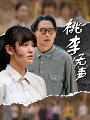 桃李无声（40集）正能量短剧分享