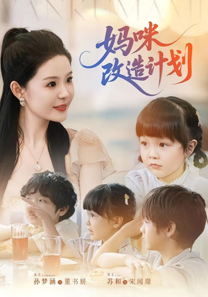 妈咪改造计划（70集）原创精彩短剧
