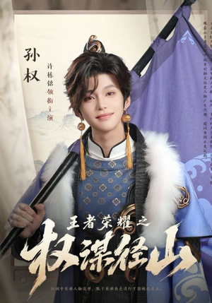 王者荣耀之权谋径山（21集）夸克网盘在线看